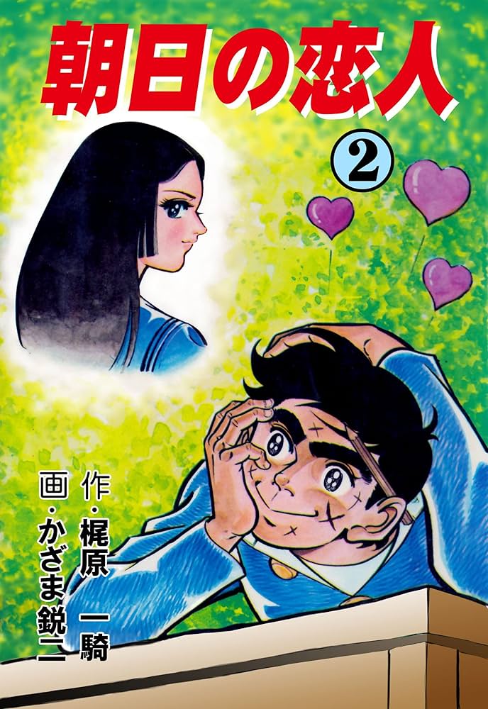 朝日の恋人2 (マンガの金字塔) | かざま 鋭二, 梶原 一騎